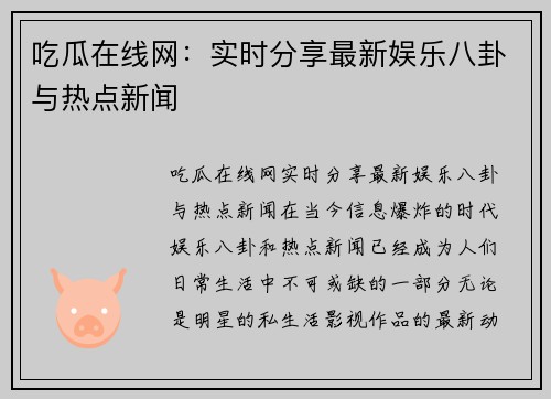吃瓜在线网：实时分享最新娱乐八卦与热点新闻